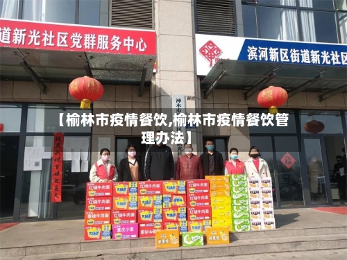 【榆林市疫情餐饮,榆林市疫情餐饮管理办法】-第1张图片