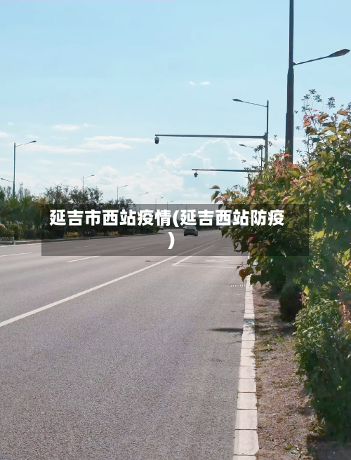 延吉市西站疫情(延吉西站防疫)-第1张图片