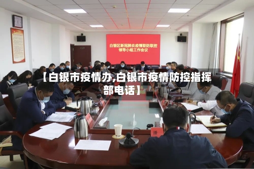 【白银市疫情办,白银市疫情防控指挥部电话】-第2张图片