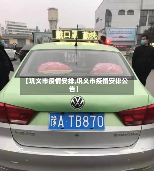 【巩义市疫情安排,巩义市疫情安排公告】-第1张图片