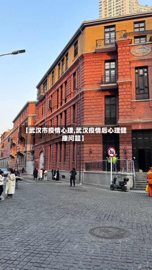 【武汉市疫情心理,武汉疫情后心理健康问题】-第1张图片