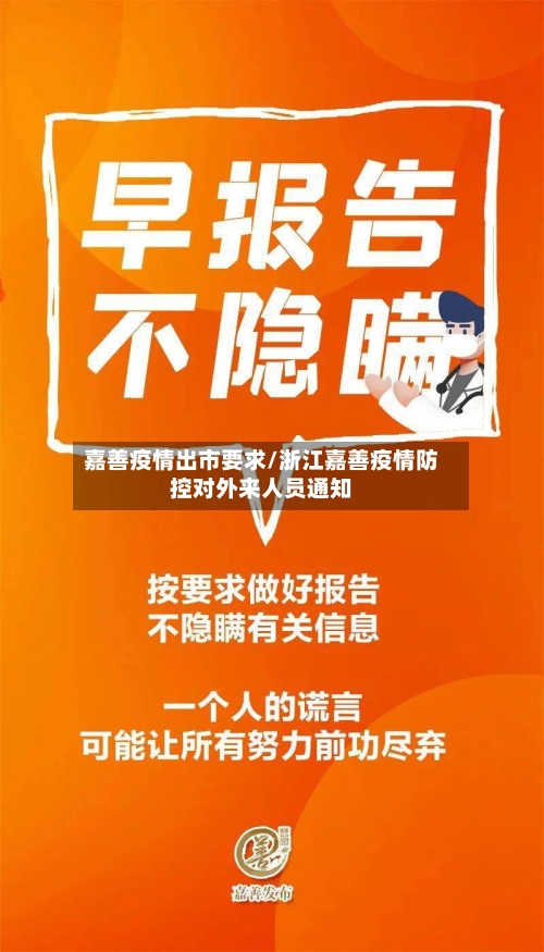 嘉善疫情出市要求/浙江嘉善疫情防控对外来人员通知-第2张图片