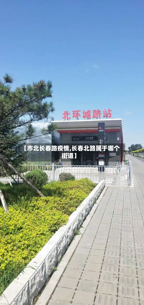 【市北长春路疫情,长春北路属于哪个街道】-第1张图片