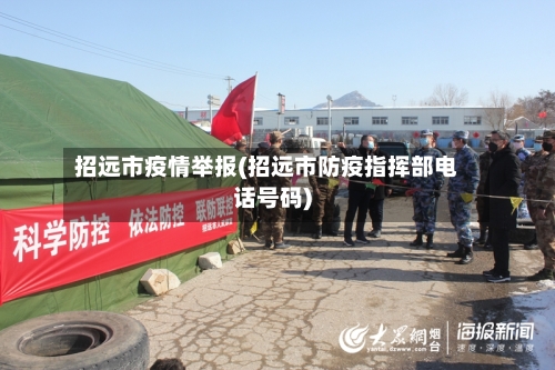 招远市疫情举报(招远市防疫指挥部电话号码)-第1张图片