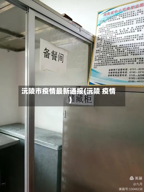 沅陵市疫情最新通报(沅陵 疫情)-第1张图片
