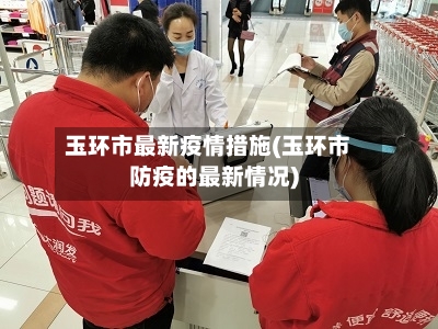 玉环市最新疫情措施(玉环市防疫的最新情况)-第1张图片