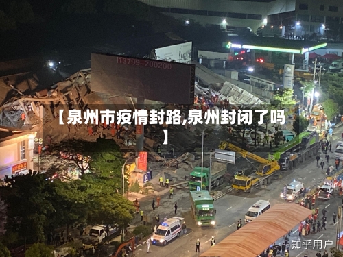 【泉州市疫情封路,泉州封闭了吗】-第1张图片