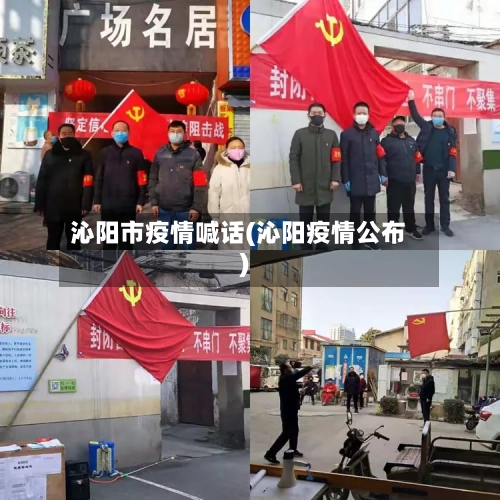 沁阳市疫情喊话(沁阳疫情公布)-第1张图片