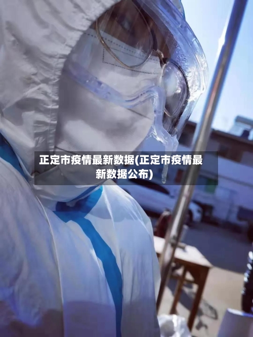 正定市疫情最新数据(正定市疫情最新数据公布)-第1张图片