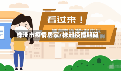 株洲市疫情居家/株洲疫情期间-第1张图片