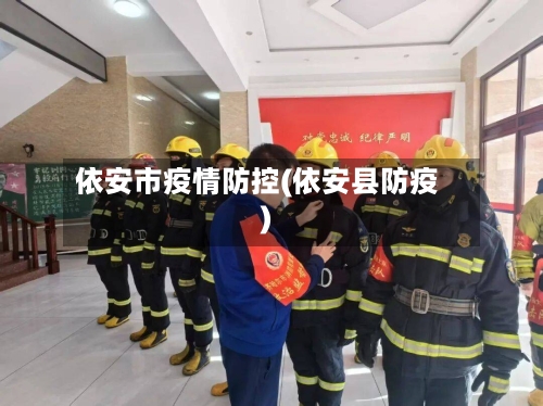 依安市疫情防控(依安县防疫)-第1张图片