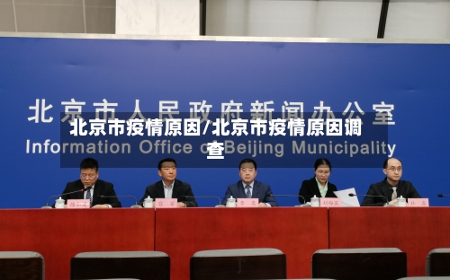 北京市疫情原因/北京市疫情原因调查-第1张图片