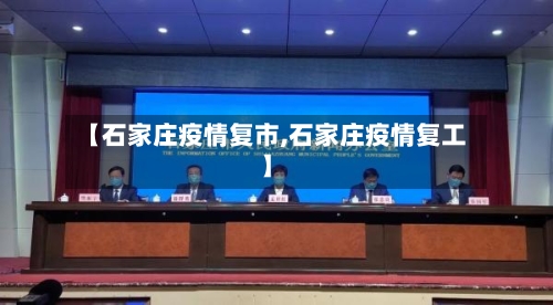 【石家庄疫情复市,石家庄疫情复工】-第1张图片