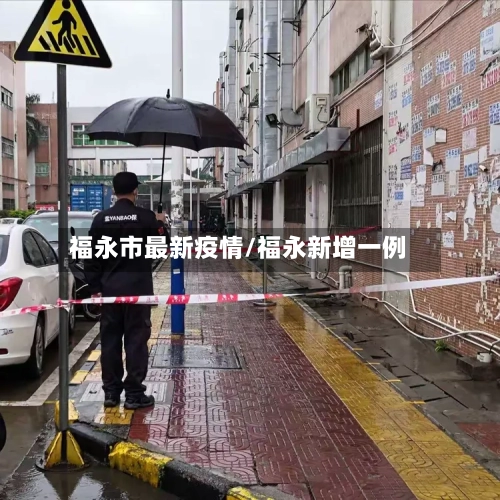 福永市最新疫情/福永新增一例-第3张图片