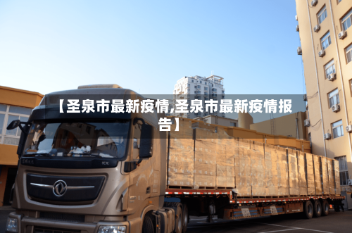 【圣泉市最新疫情,圣泉市最新疫情报告】-第1张图片