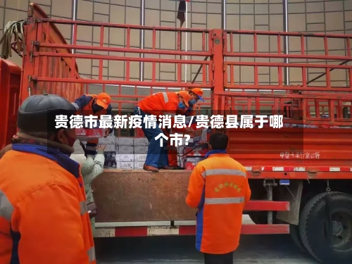 贵德市最新疫情消息/贵德县属于哪个市?-第1张图片