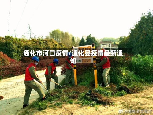 通化市河口疫情/通化县疫情最新通知-第1张图片