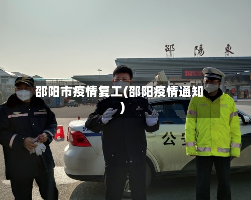 邵阳市疫情复工(邵阳疫情通知)-第1张图片