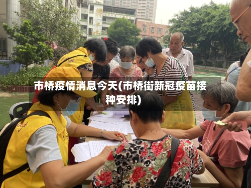 市桥疫情消息今天(市桥街新冠疫苗接种安排)-第1张图片