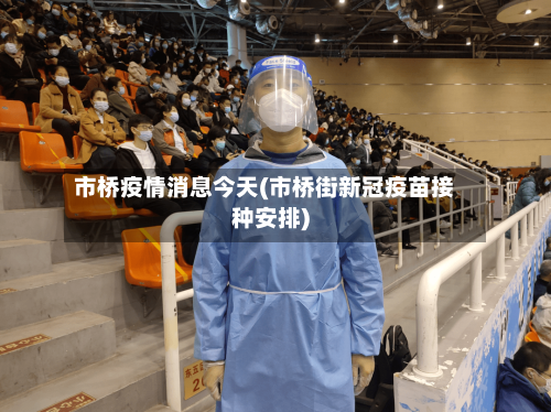 市桥疫情消息今天(市桥街新冠疫苗接种安排)-第2张图片