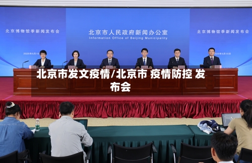 北京市发文疫情/北京市 疫情防控 发布会-第1张图片