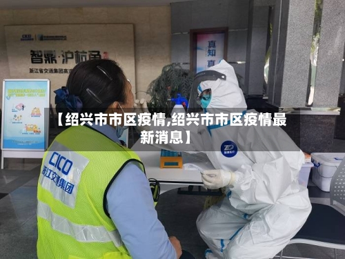 【绍兴市市区疫情,绍兴市市区疫情最新消息】-第2张图片