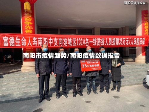 南阳市疫情趋势/南阳疫情数据报告-第1张图片