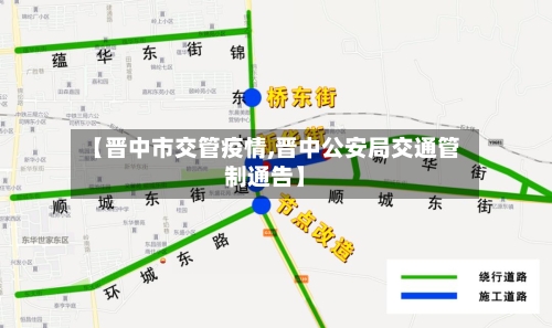 【晋中市交管疫情,晋中公安局交通管制通告】-第1张图片