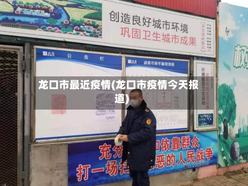 龙口市最近疫情(龙口市疫情今天报道)-第1张图片