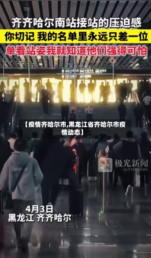 【疫情齐哈尔市,黑龙江省齐哈尔市疫情动态】-第1张图片