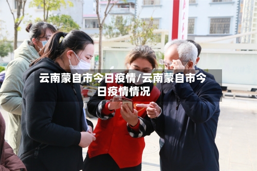 云南蒙自市今日疫情/云南蒙自市今日疫情情况-第2张图片
