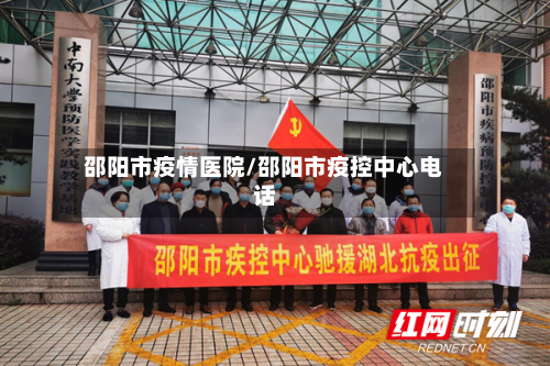 邵阳市疫情医院/邵阳市疫控中心电话-第1张图片