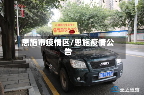 恩施市疫情区/恩施疫情公告-第3张图片