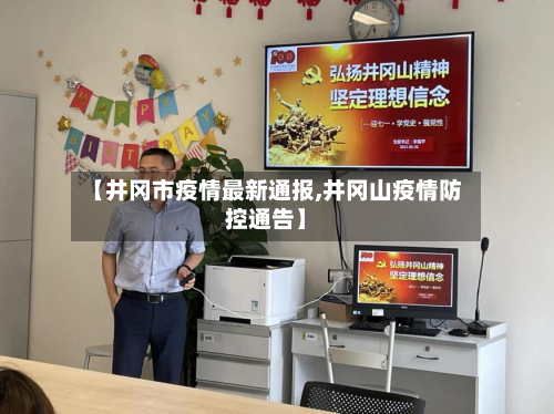 【井冈市疫情最新通报,井冈山疫情防控通告】-第2张图片