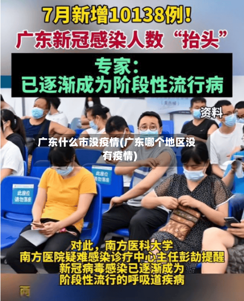 广东什么市没疫情(广东哪个地区没有疫情)-第1张图片