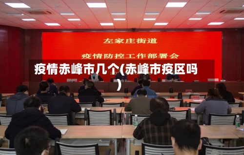 疫情赤峰市几个(赤峰市疫区吗)-第1张图片