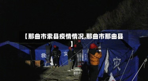 【那曲市索县疫情情况,那曲市那曲县】-第1张图片