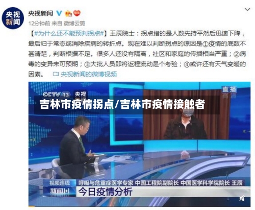 吉林市疫情拐点/吉林市疫情接触者-第1张图片