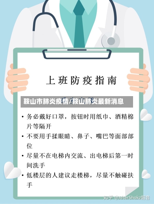 鞍山市肺炎疫情/鞍山肺炎最新消息-第2张图片