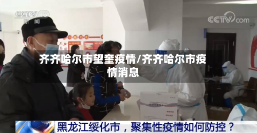 齐齐哈尔市望奎疫情/齐齐哈尔市疫情消息-第1张图片