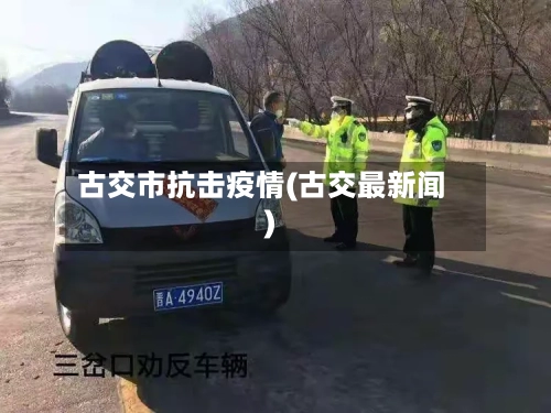 古交市抗击疫情(古交最新闻)-第1张图片
