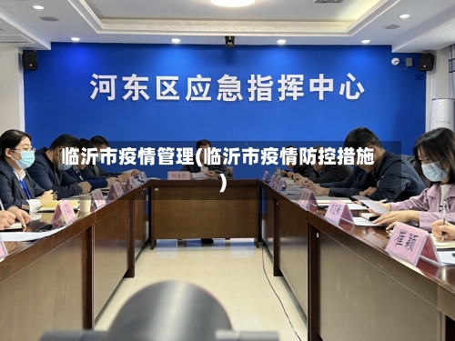 临沂市疫情管理(临沂市疫情防控措施)-第1张图片
