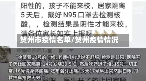 贺州市疫情名单/贺州疫情情况-第1张图片