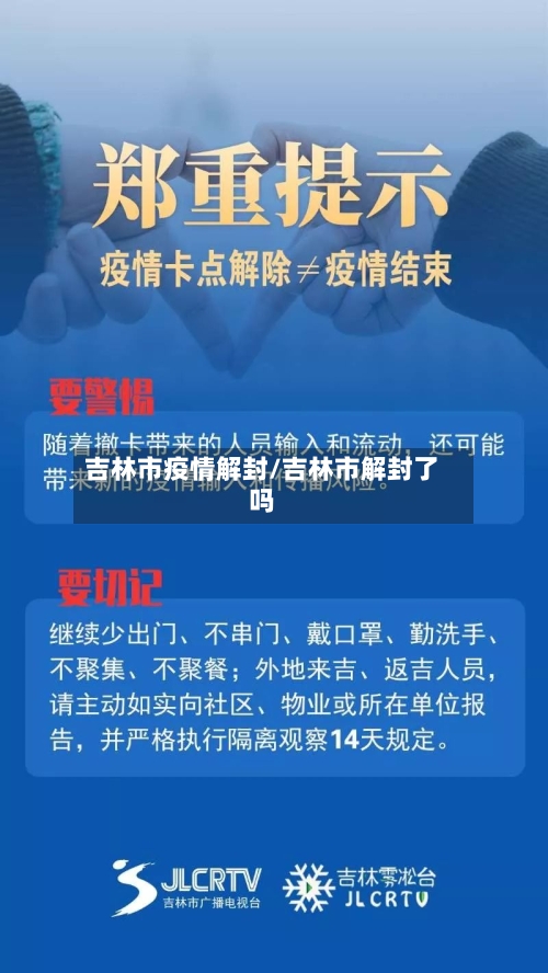 吉林市疫情解封/吉林市解封了吗-第1张图片