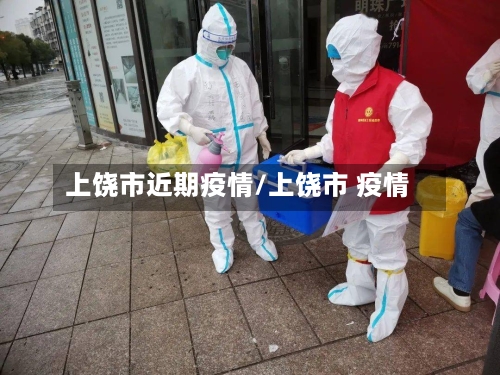 上饶市近期疫情/上饶市 疫情-第1张图片