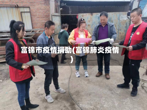 富锦市疫情捐助(富锦肺炎疫情)-第1张图片