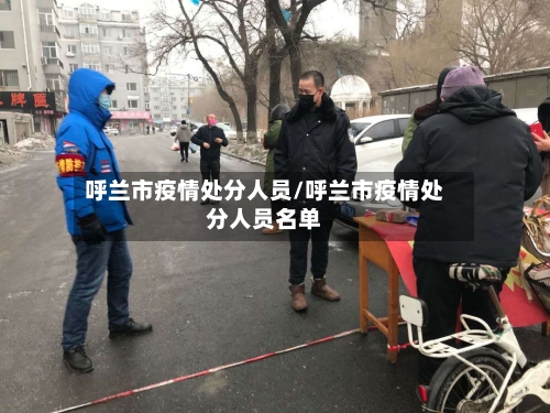 呼兰市疫情处分人员/呼兰市疫情处分人员名单-第1张图片