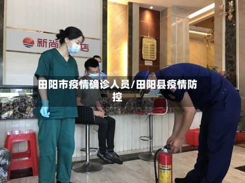 田阳市疫情确诊人员/田阳县疫情防控-第2张图片