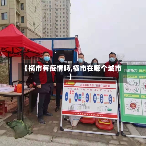 【横市有疫情吗,横市在哪个城市】-第1张图片