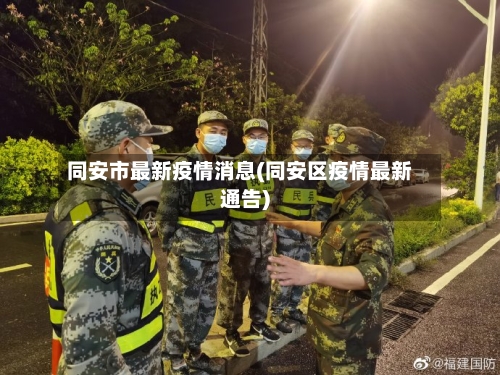 同安市最新疫情消息(同安区疫情最新通告)-第1张图片